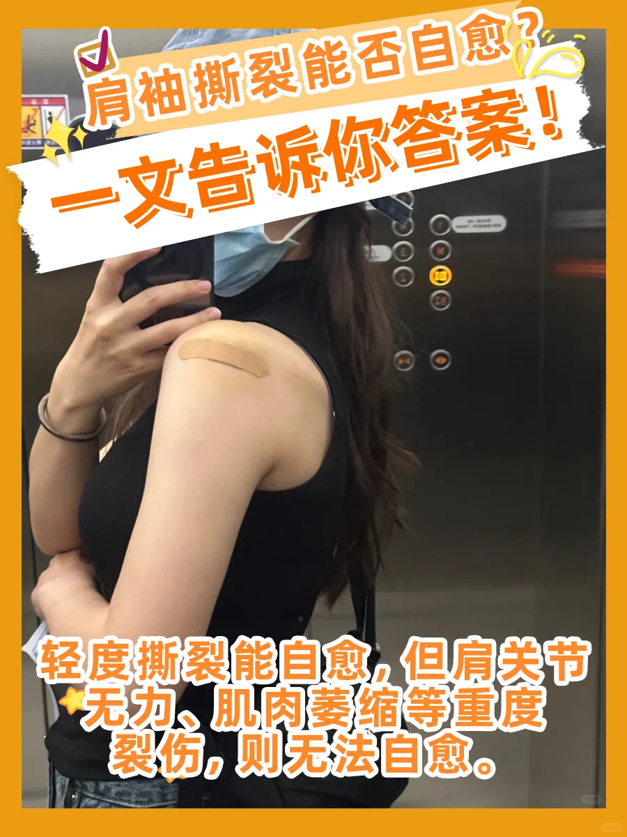 肩袖撕裂能自愈吗
