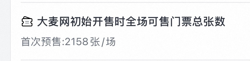 ？大麦首次才放2000多张🎫吗