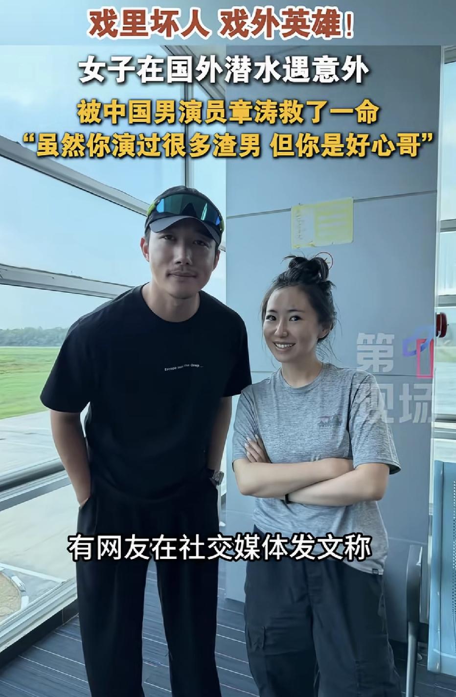 女游客印尼潜水遇险，演员章涛出手救人，本人却说算不上见义勇为。

一名女游客发帖