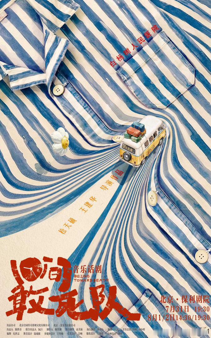 向死从来不是终点，敢热烈活着才是答案。我是章小兵。音乐话剧10间敢死队  7月3