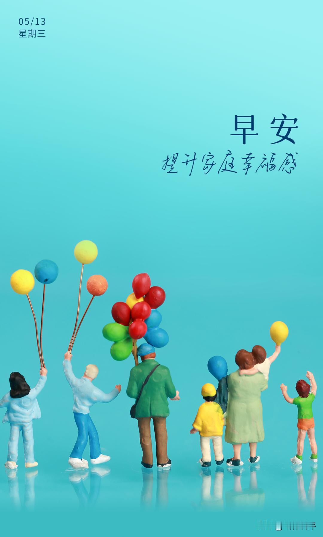 早安！想要提升家庭幸福感，心态很重要。就像早安心语说的，生活有琐碎、人生有起伏，