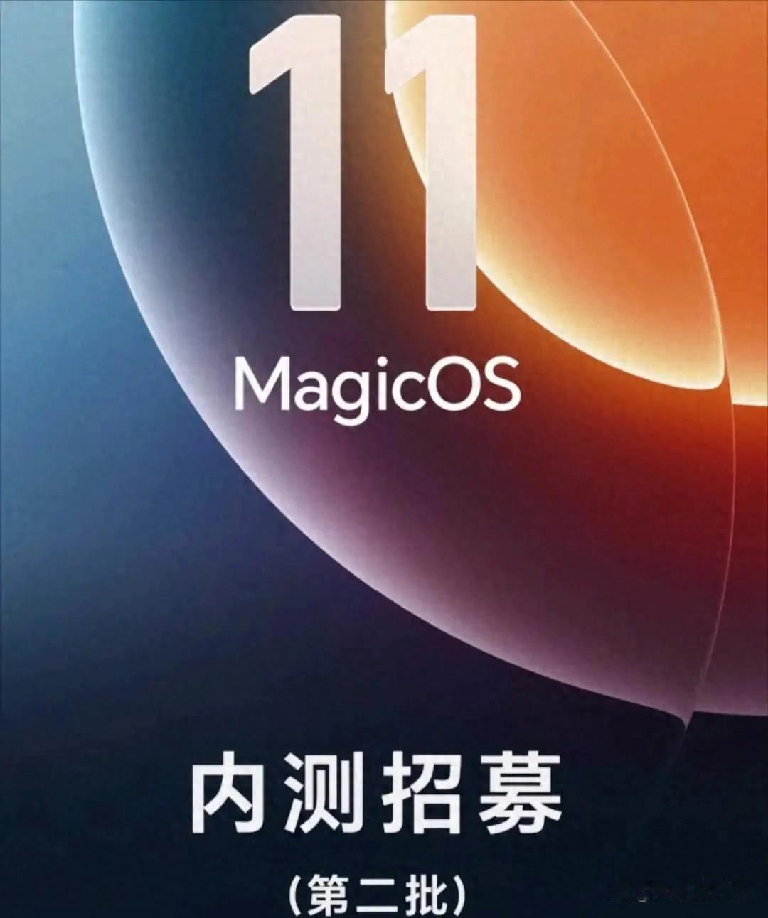荣耀 MagicOS 11 第二批内测开启：20 款设备入围，Magic6 等老