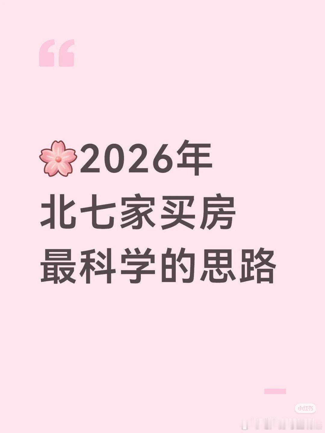 【2026年北七家买房最科学的思路】1⃣️北七家当前新房均价约4.9万/㎡，二手