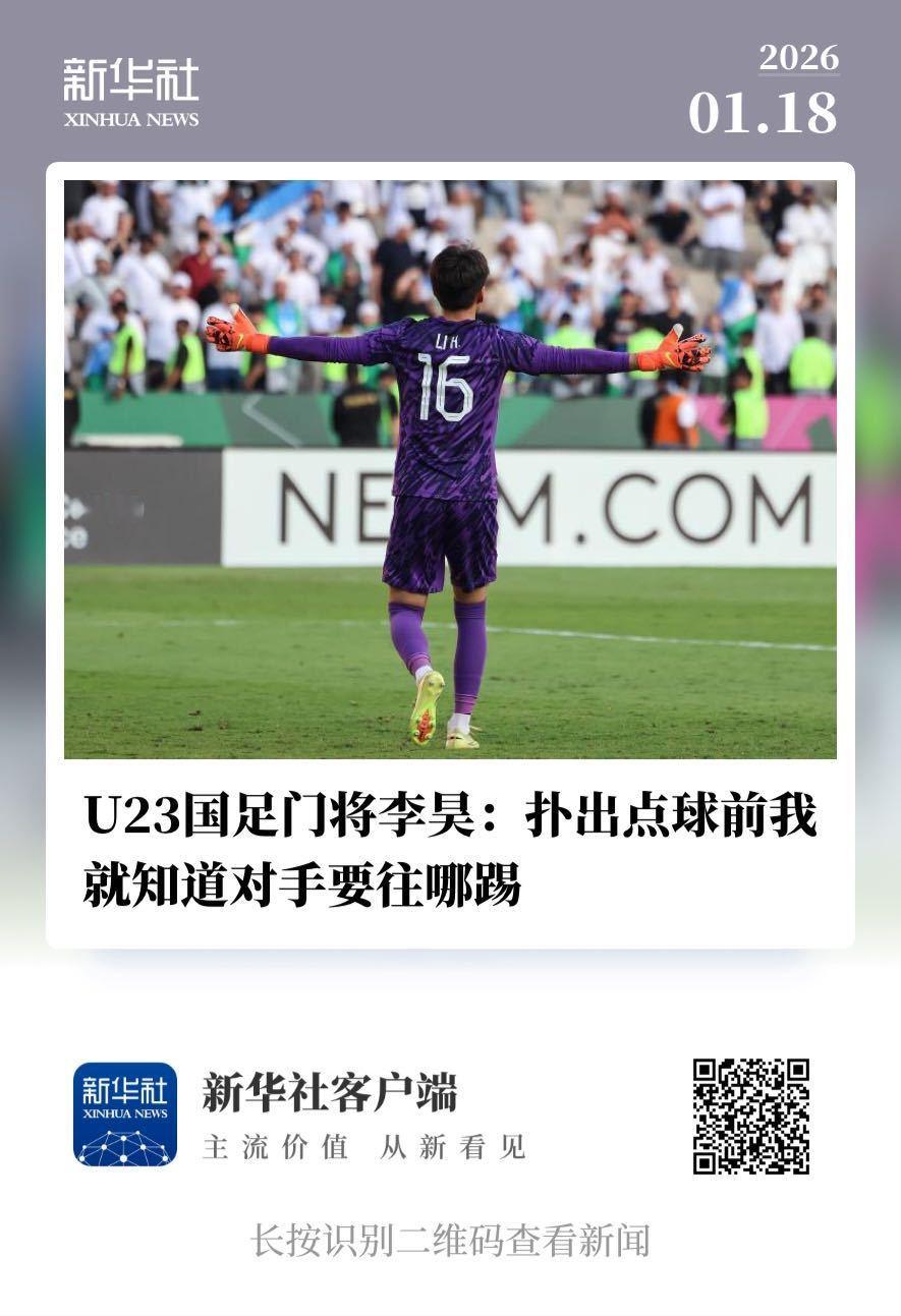 每日精选    【 U23国足门将李昊：扑出点球前我就知道对手要往哪踢】  （新