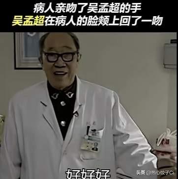 吴孟超是中国的肝胆之父，9旬高龄仍坚持为病手术，查房，把病人当作自己亲人。他犹如