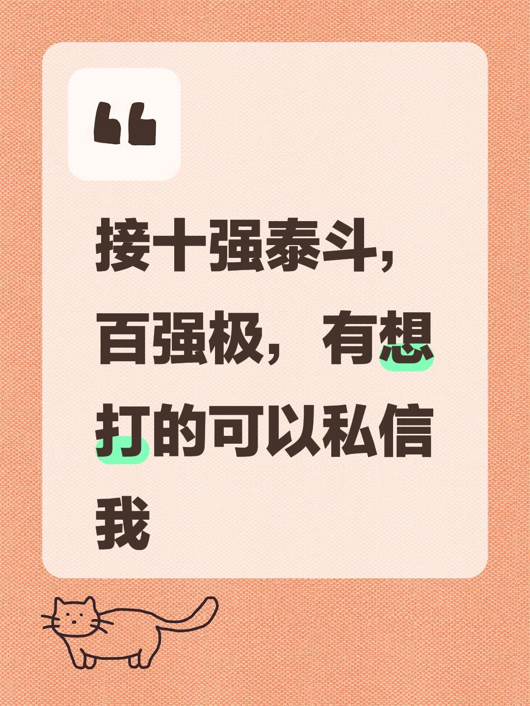 接十强泰斗，  百强极，有想打的可以私信我