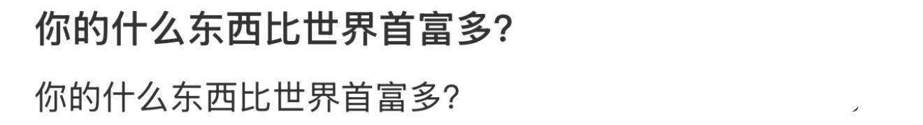 你的什么东西比世界首富多？ 