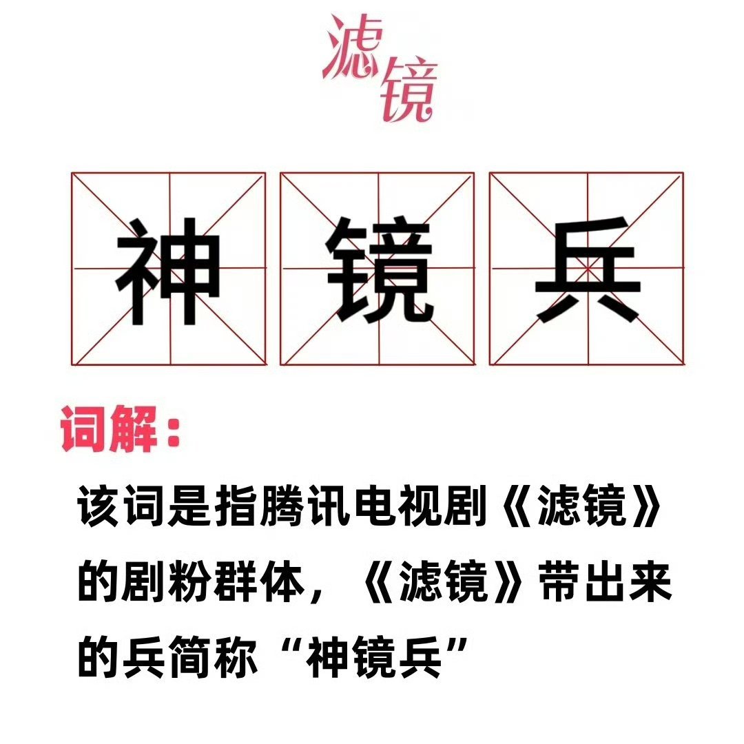 癫到连主演都在惊叹的剧 一觉醒来我成神镜兵了哈哈哈滤镜你看你带出来的兵[允悲]我