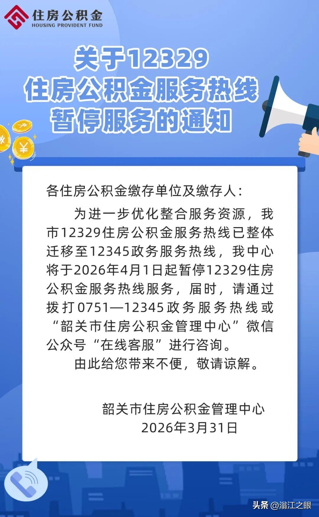 12329住房公积金服务热线暂停服务
为进一步优化整合服务资源，韶关市12329