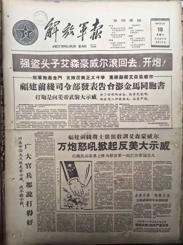 1960年6月18日解放军报头版内容，看看那时候中国大陆全体军民的气概！ 
