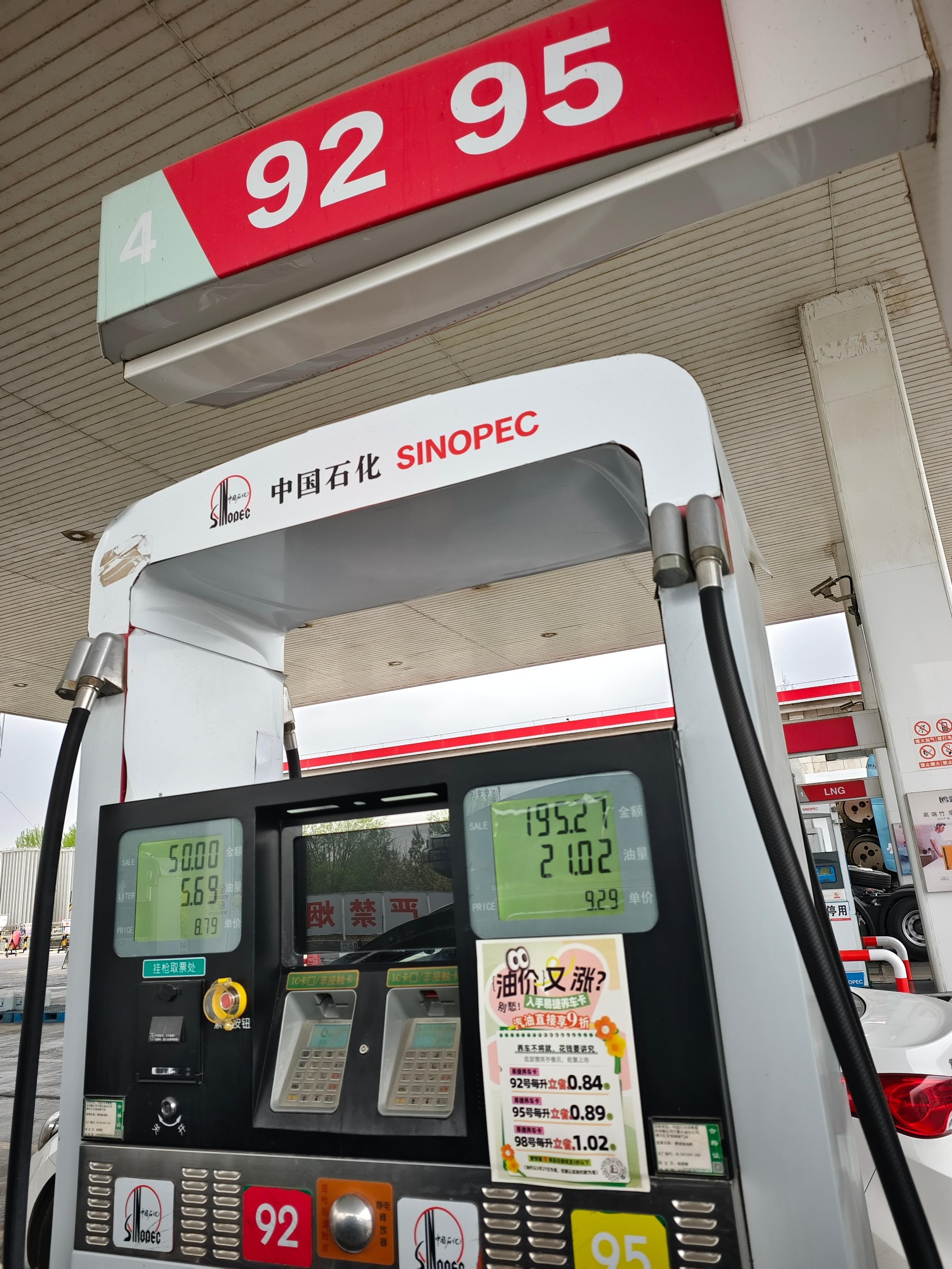 92号汽油8.79元/升，95号9.29元/升不知道各位油车朋友，这个价格如果再