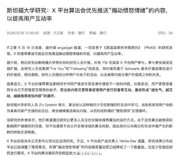 爆了，斯坦福大学研究，称X为了提高用户互动率，算法会优先推送“煽动愤怒情绪”的内
