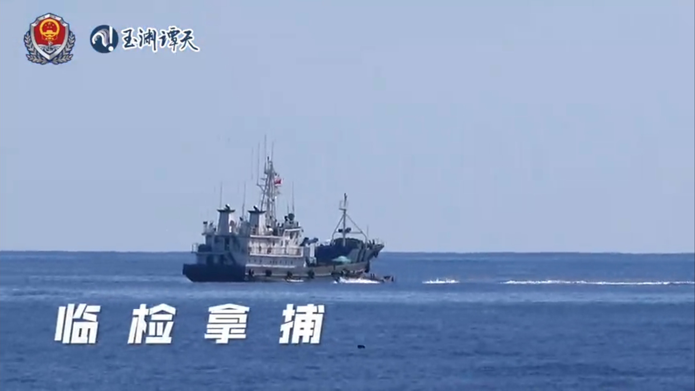 中国海警位黄岩岛附近海域组织维权执法管控演练，科目包括临检拿捕、拦阻冲闯、强制拖