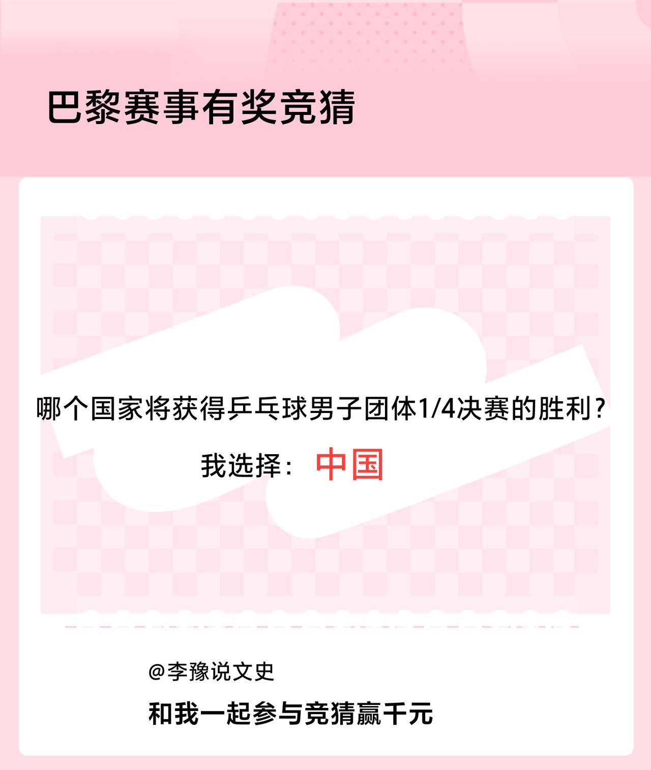 #巴黎赛事有奖竞猜#哪个国家将获得乒乓球男子团体1/4决赛的胜利？我选择：中国，