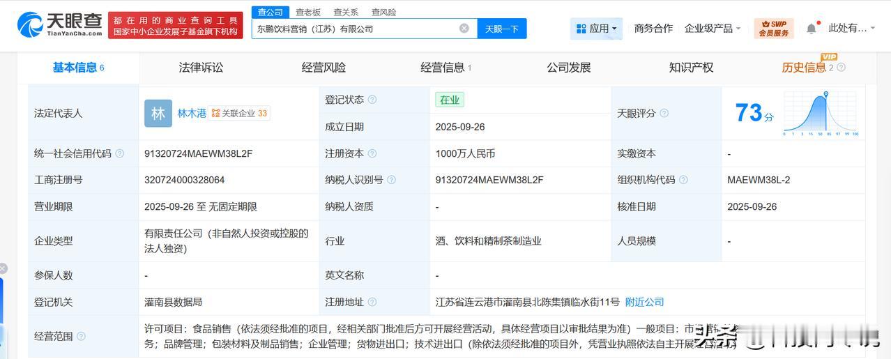 【东鹏饮料在江苏成立营销公司 注册资本1000万】
天眼查工商信息显示，近日，东