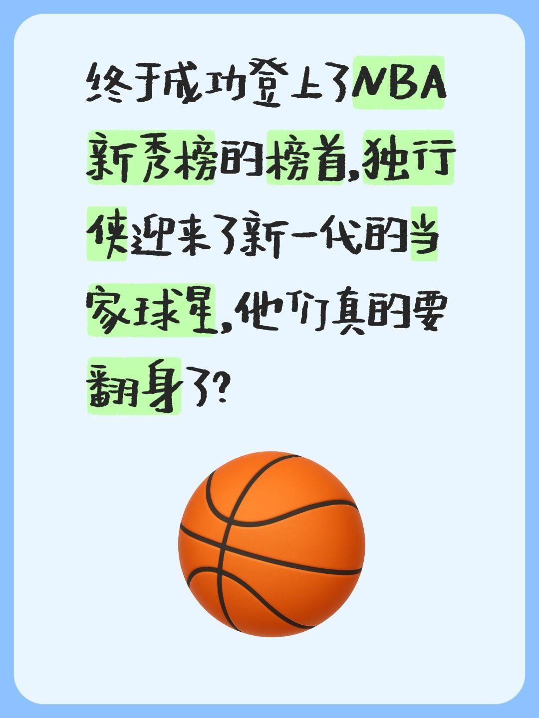 我评论了 的作品： 终于成功登上了NBA新秀榜的榜首，独行侠迎来了新一...