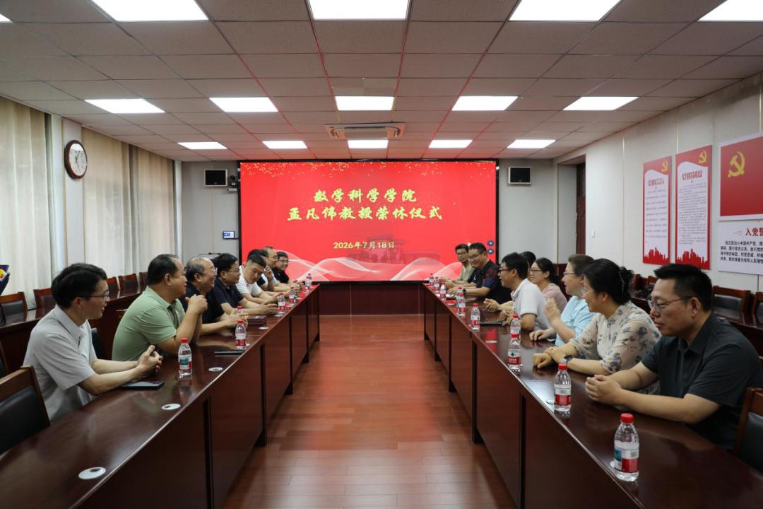 曲阜师大数学科学学院孟凡伟教授荣休仪式
         7月18日举行，院党委