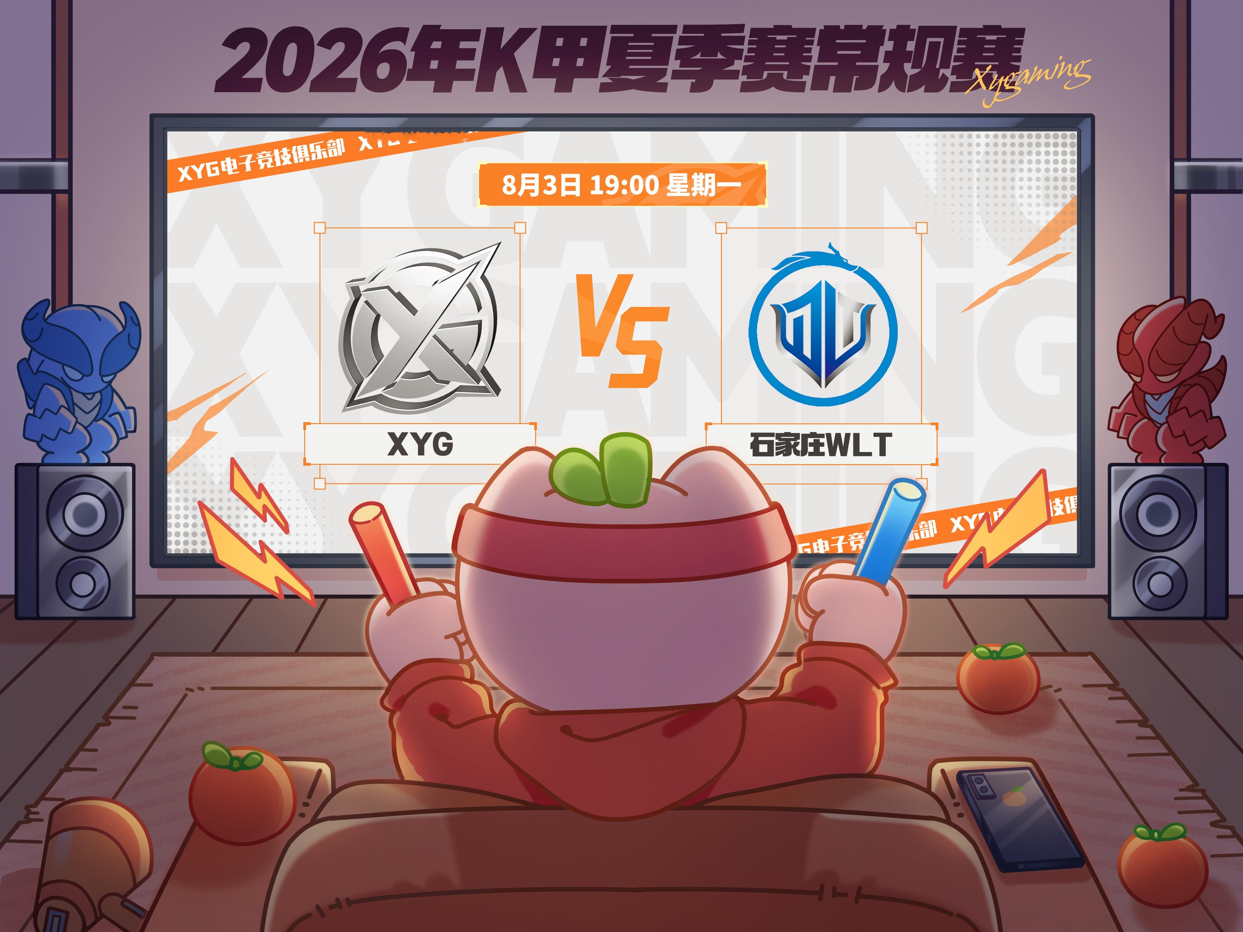 XYG电子竞技俱乐部 【赛程预告】2026年K甲夏季赛常规赛第二轮第二场8月3日