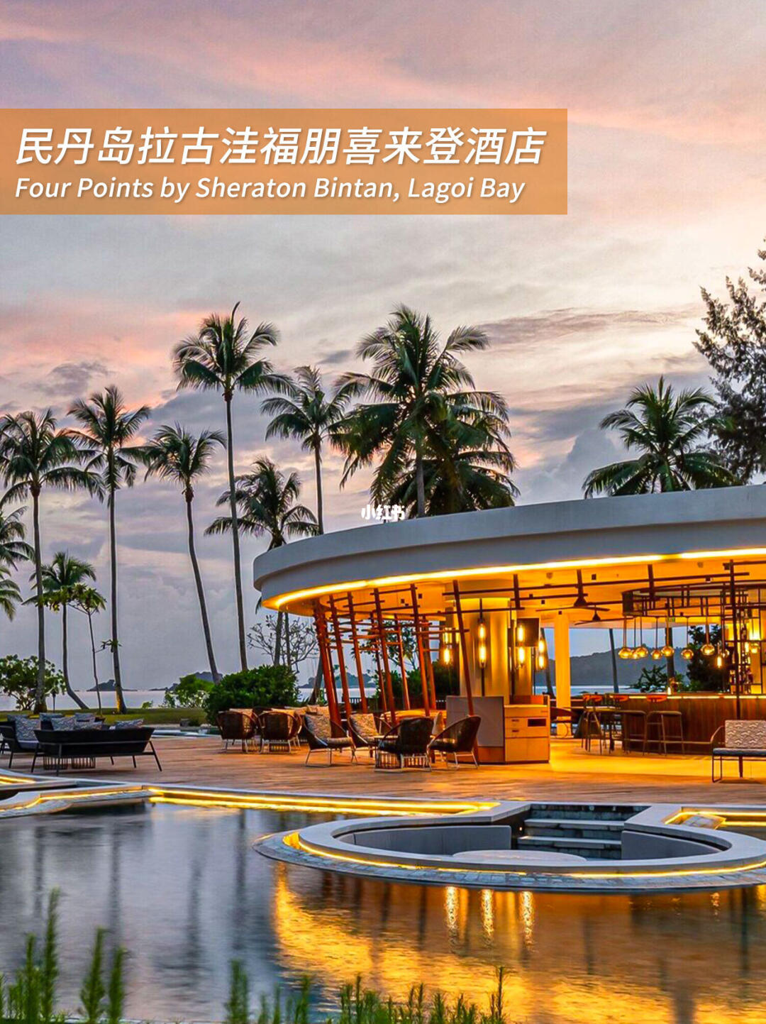 民丹岛福朋喜来登｜人均500+住神仙海景房！