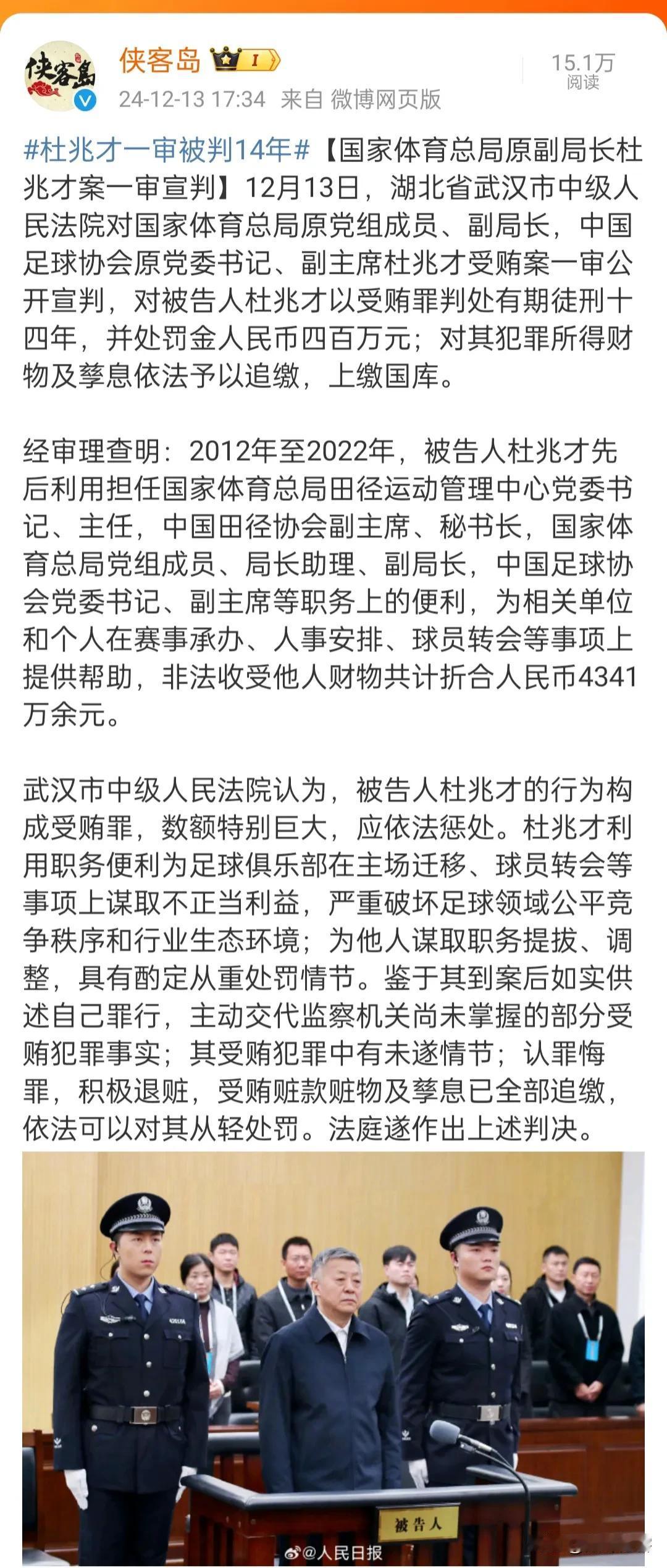 国家体育总局原副局长杜兆才案一审宣判，被判了14年。4341万，14年就挣来了，