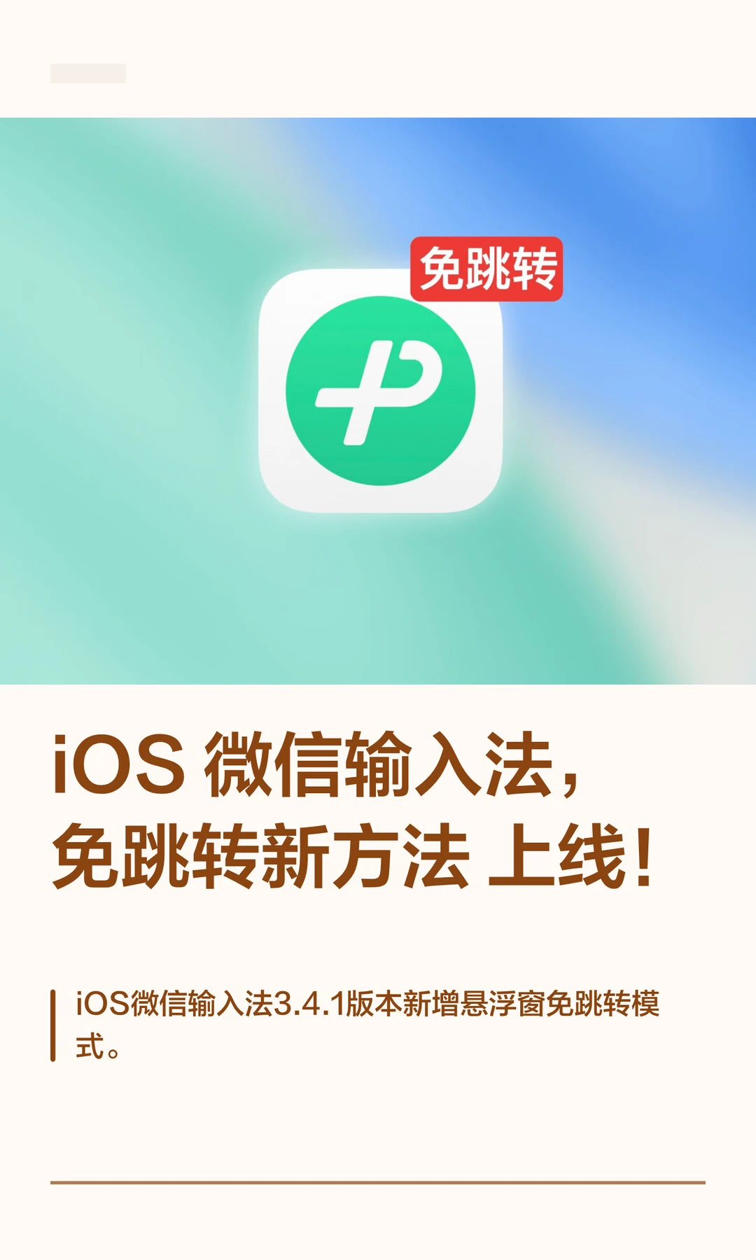 iOS 微信输入法，免跳转新方法上线！