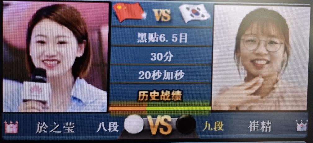 世界女子围棋大师赛8强战
           於之莹～崔精
    崔精执黑棋