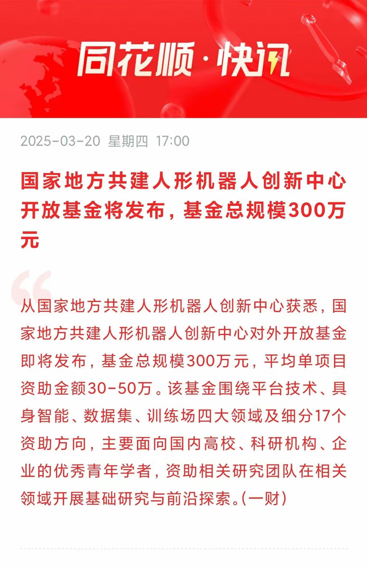 人形机器人领域又迎重大利好！发布创新中心开发基金来助力科技进步！​从国家地方共建