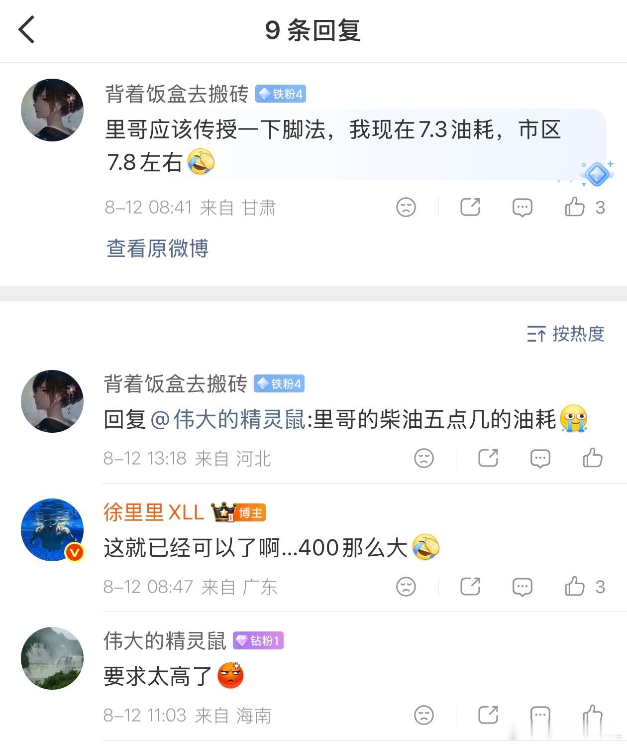完了，这位粉丝跟我比上油耗了…他嫌自己的柴油坦克400油耗高。油耗7.3，加满油