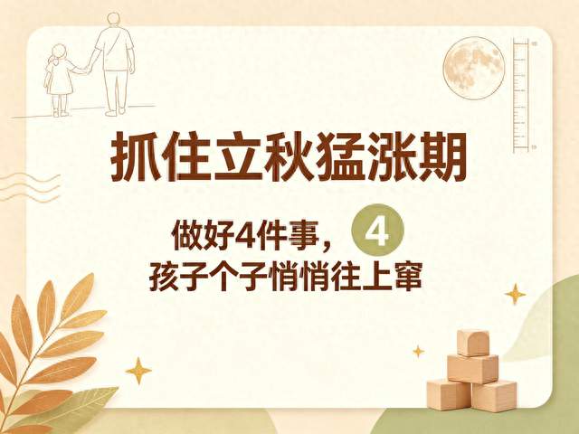 抓住立秋猛涨期做好4件事，孩子个子悄悄往上窜