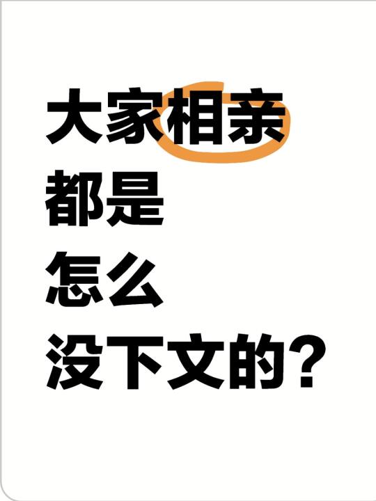 大家相亲都是怎么不了了之黄掉的....