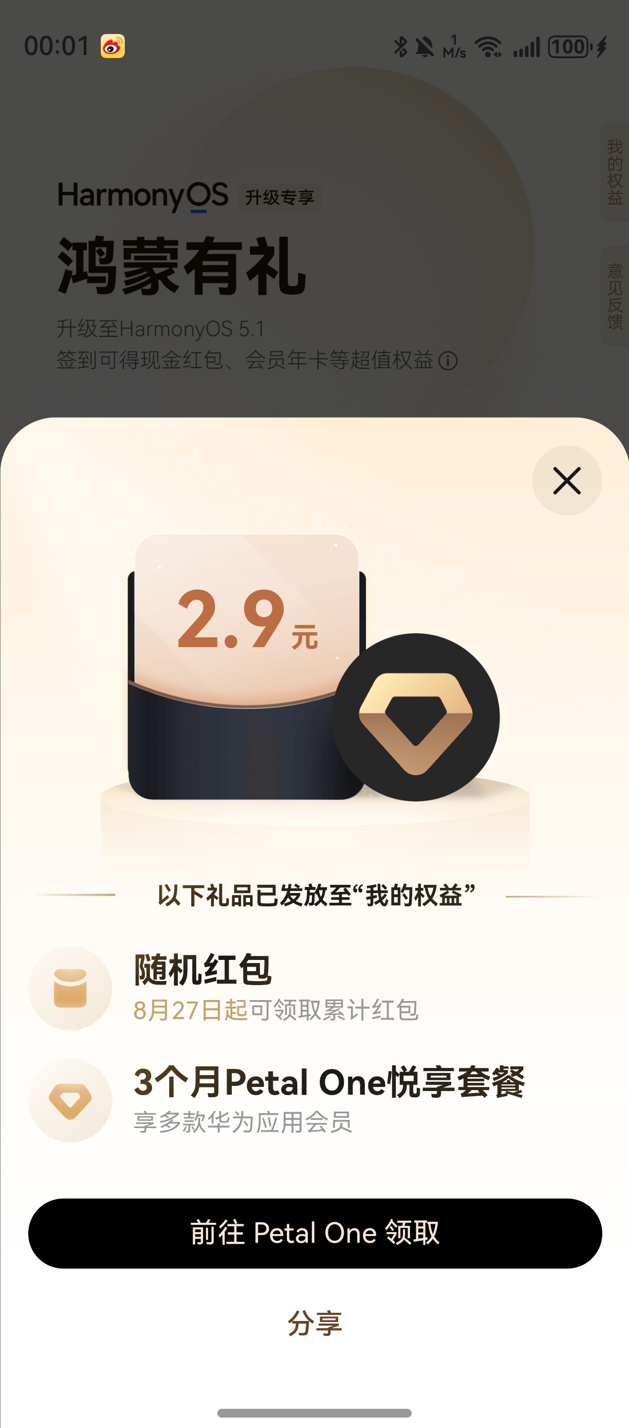 鸿蒙有礼签到了那么多天，都是1.1左右，刚刚居然领到了2.9，还有petal o