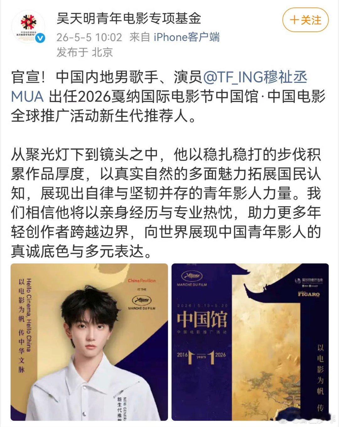穆祉丞成为戛纳中国电影推荐人穆祉丞戛纳中国电影推荐人荣耀加冕，奔赴戛纳！穆祉丞以