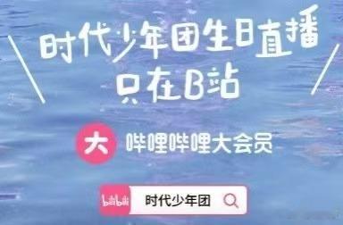 时代少年团直播平台商战时代少年团直播商战时代少年团直播商战，免费的我就去，绝啦 