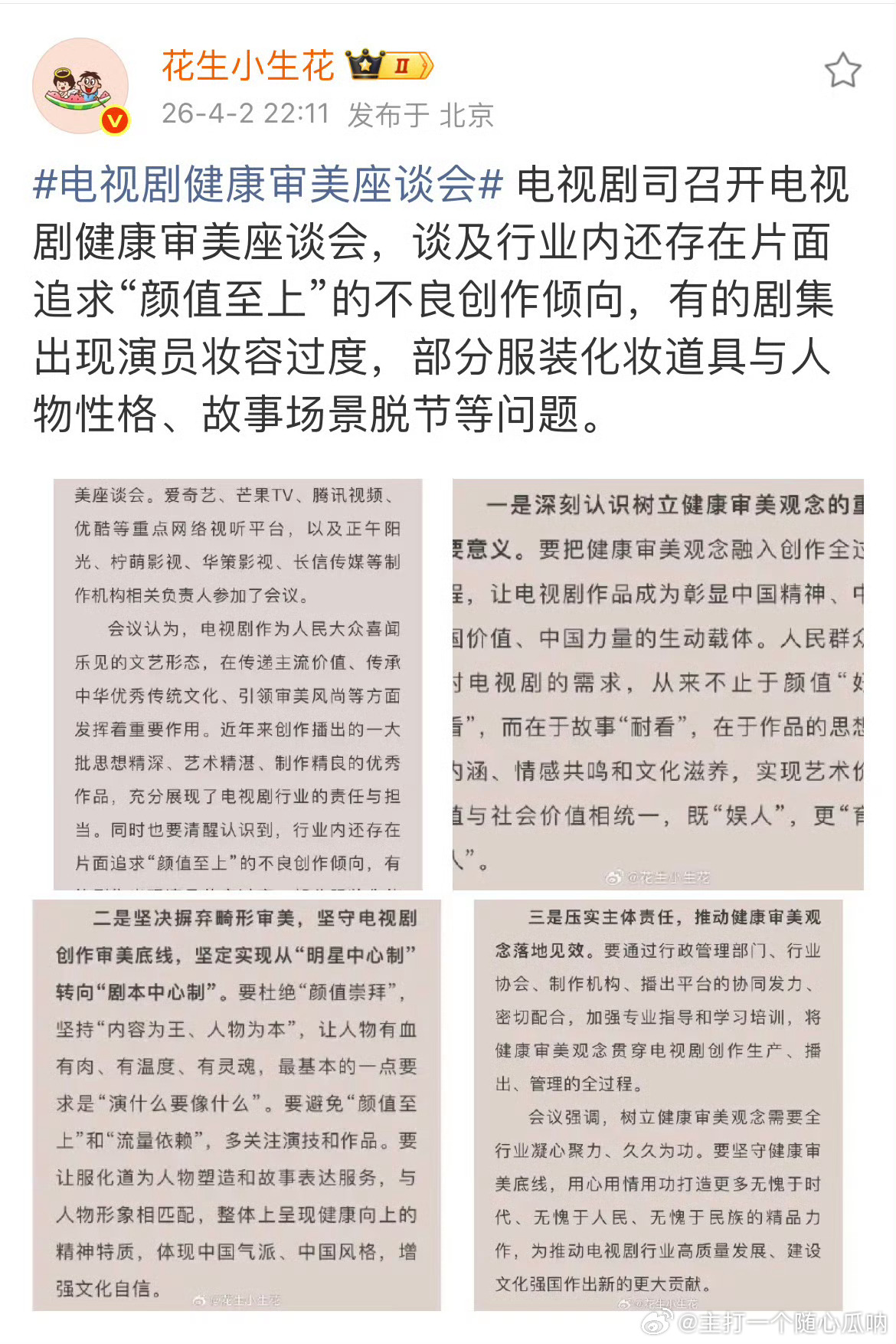 粉底液将军推动的电视剧健康审美座谈会 