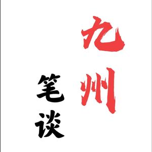 九州笔谈
