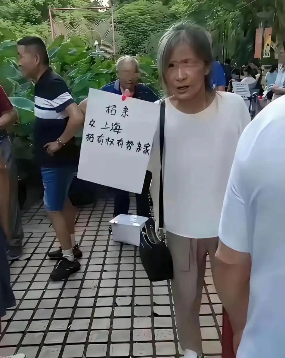 公园相亲角偶遇一位阿姨，举着牌子只为上海有权有势的亲家，要求实在苛刻。
不知道阿