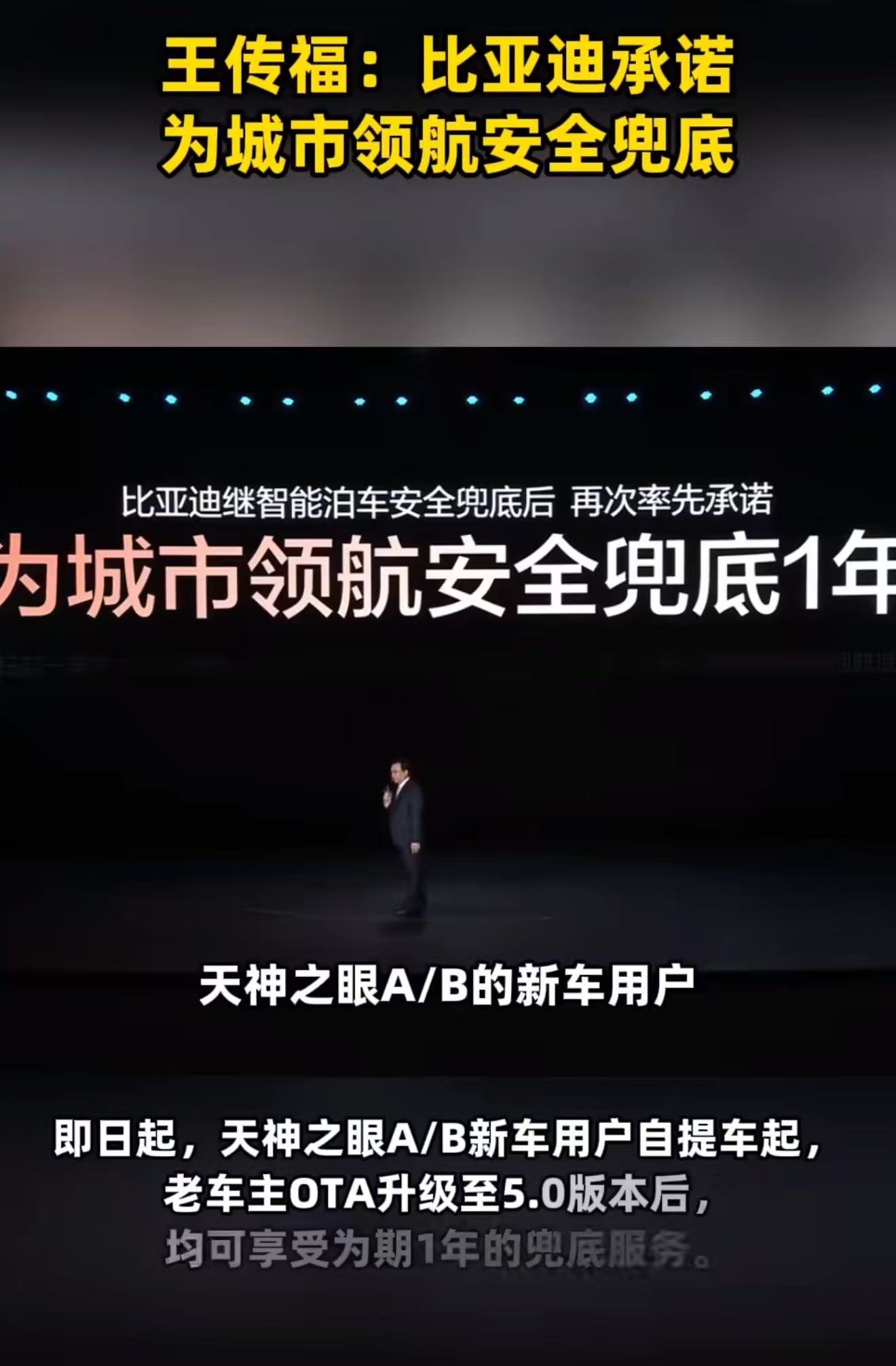 王传福说比亚迪承诺为城市领航安全兜底城市领航安全有保障！比亚迪公开承诺安全兜底，