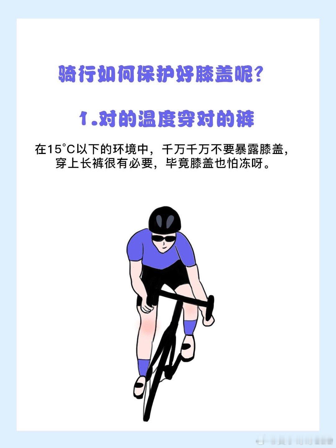 #一招解决骑行膝盖疼痛# 骑行不伤膝盖，请注意这六点，很管用！ ​​​