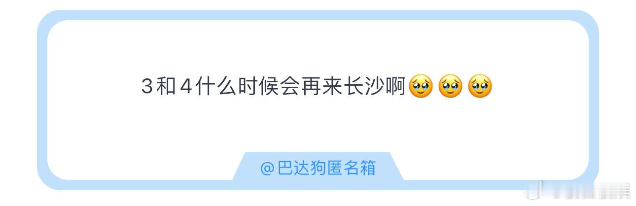 投3和4什么时候会再来长沙啊🥹🥹🥹 ​​​