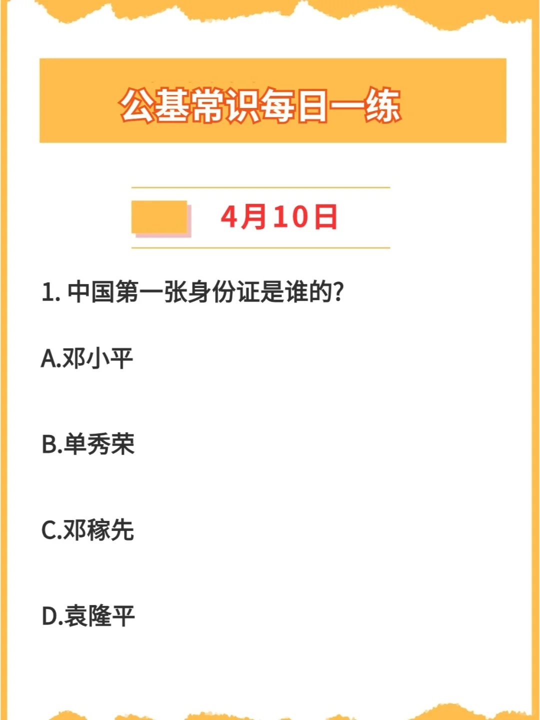 【公基常识每日一练打卡】2024年4月10日