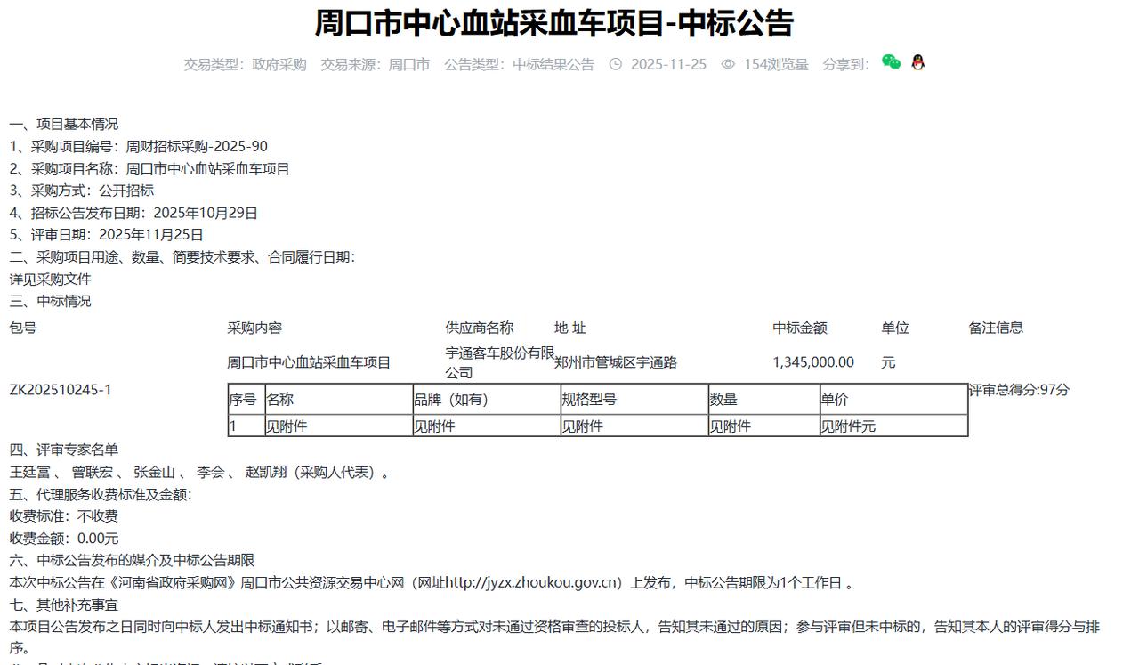 周口市中心血站采血车项目-中标公告，金额134.5万元
