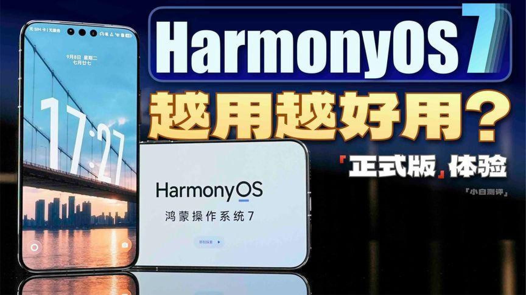 「小白」鸿蒙7正式版来了：好用不只是一点点？