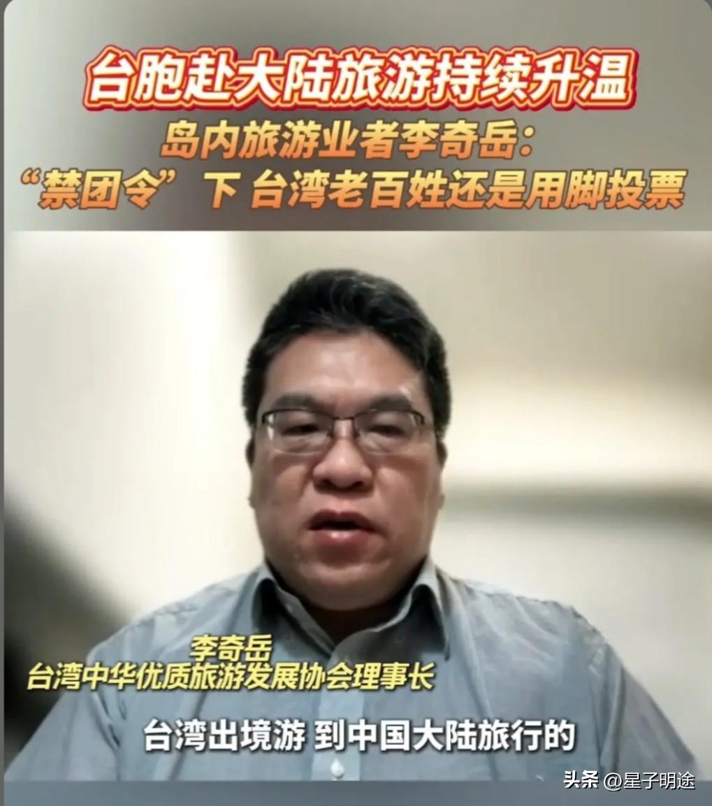 台湾赴大陆旅游的热度持续攀升。

岛内旅游业者李琦岳感慨道，即便在《禁团令》的限