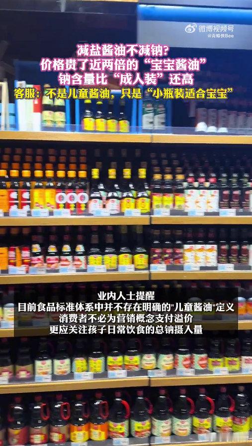 部分酱油减盐不减钠甚至反增客服称宝宝酱油指的是小瓶装 买酱油别看广告看配料表，钠