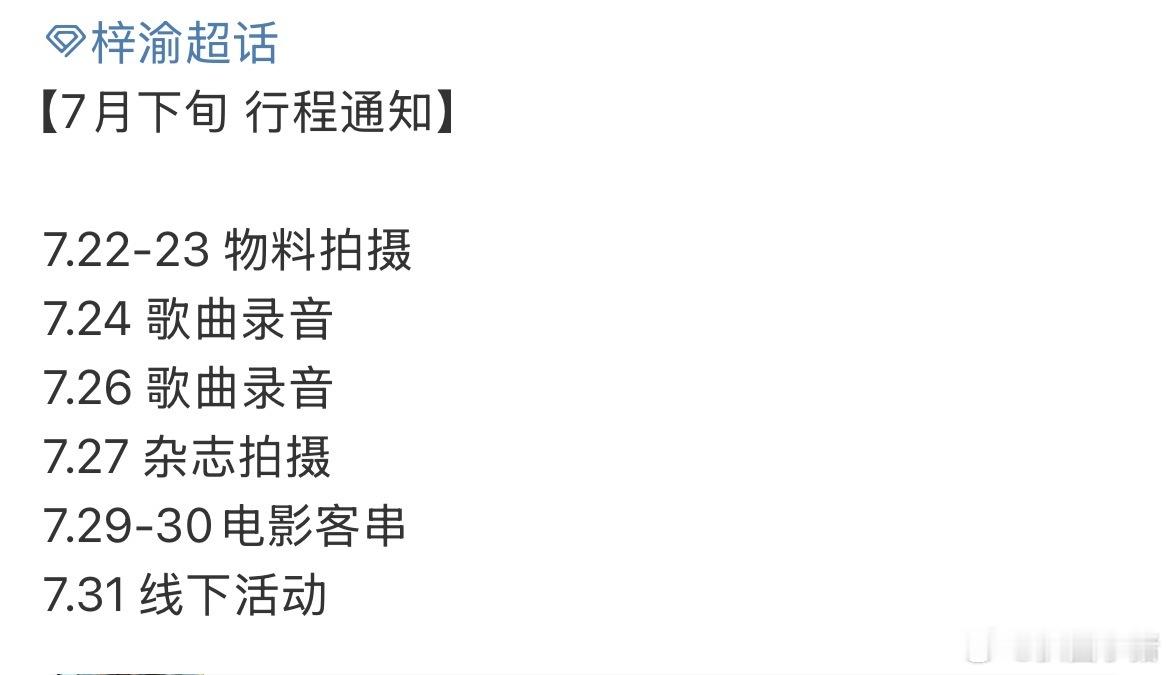 梓渝7月下旬行程，有新歌和电影客串！行程满满😌 ​​​