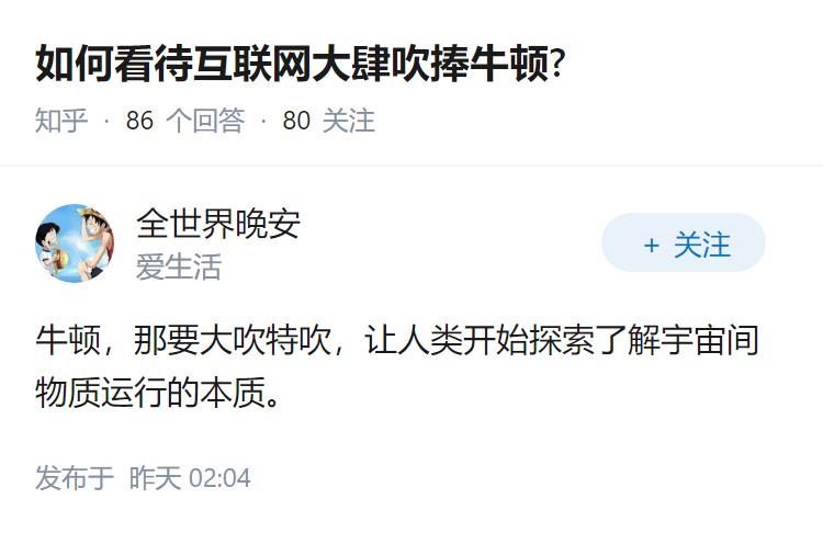 如何看待互联网大肆吹捧牛顿?