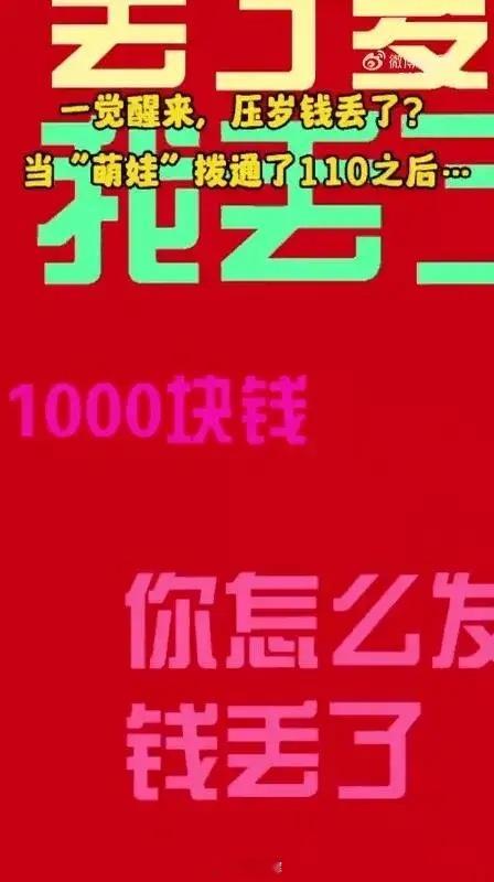 娃报警，压岁钱没了！ 110接到个萌娃报警，奶声奶气说压岁钱不见了，一千块！警察