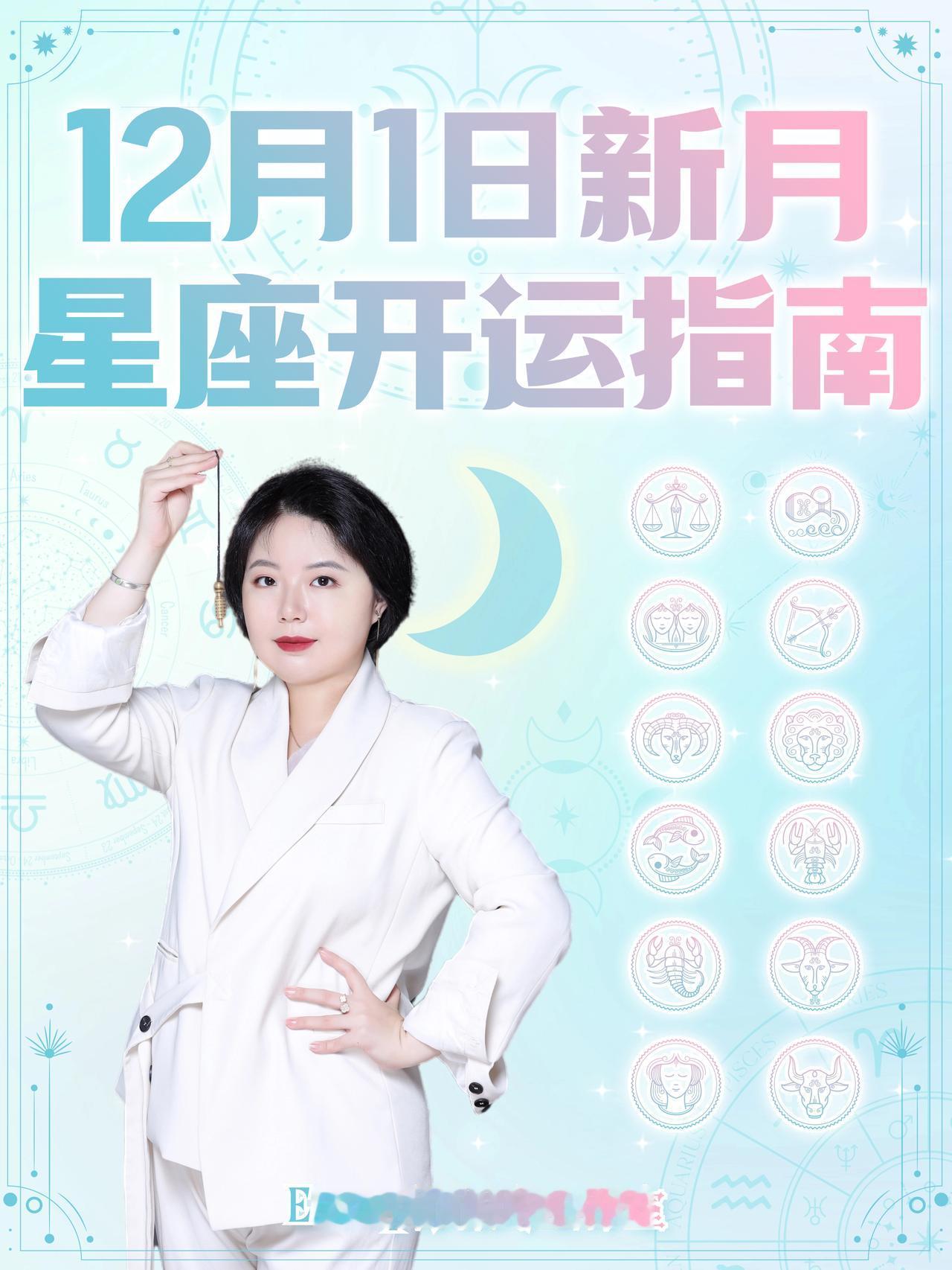 12月1日新月来啦！十二星座开运指南——ezoey徐佩玲星座运势