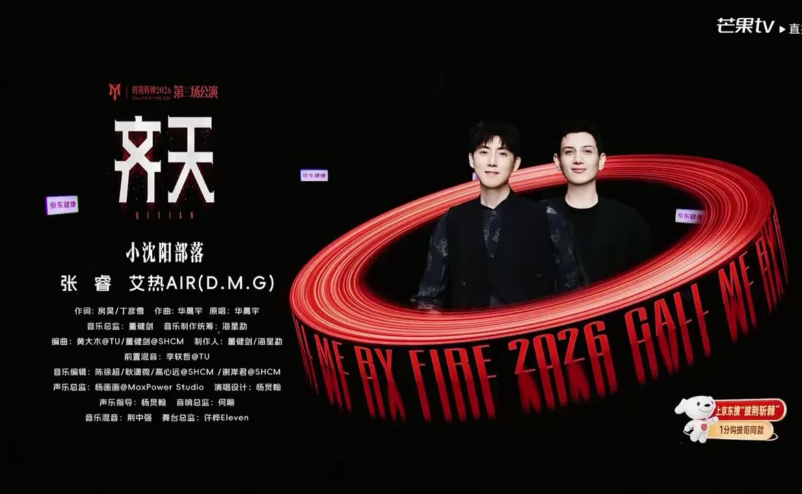 披荆斩棘2026三公能力者秀，张睿&amp;艾热《齐天》夯爆了，这季神级舞台有...