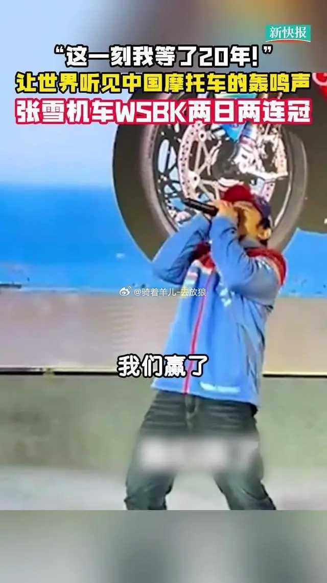 张雪机车WSBK两日两连冠！让世界听见中国摩托车的轰鸣声张雪机车夺冠意味着什么张